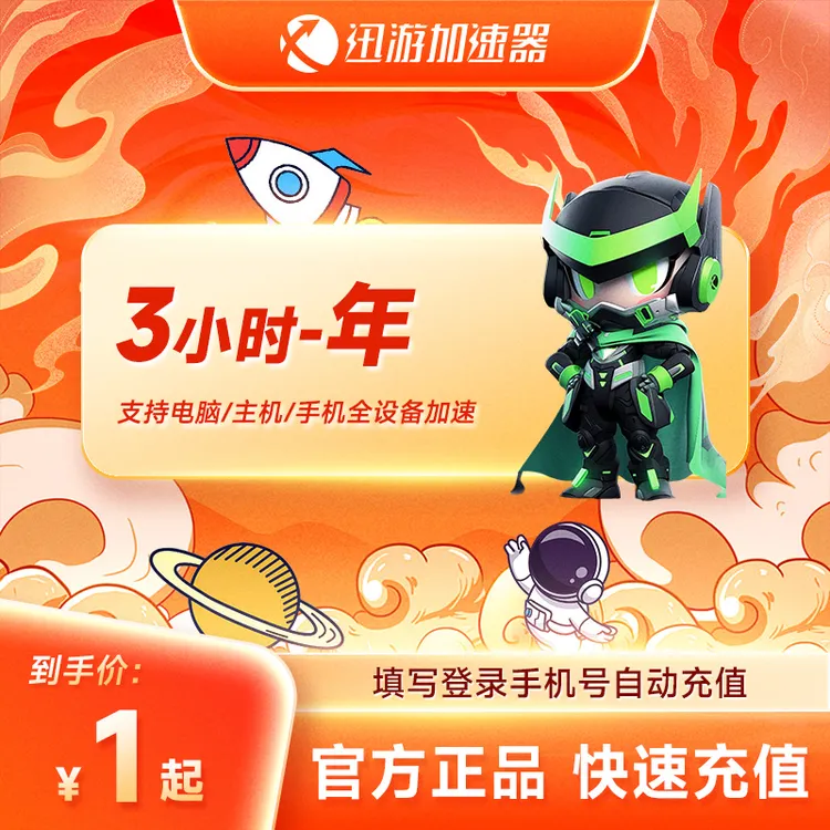 迅游加速器SVIP3小时 暗黑4吃鸡apex蓝色 迅游SVIP时长【正品直充】
