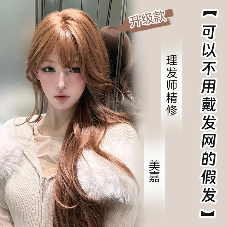 小圆升级款【可以不用戴发网的假发·美嘉】精修混丝全头套假发