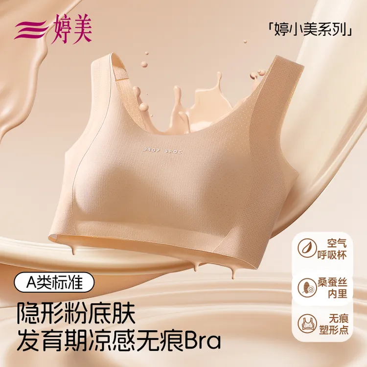 婷美【蚕丝空气呼吸杯】隐形粉底液运动防震初高中生发育期少女内衣