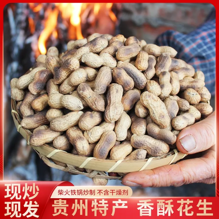 贵州特产柴火铁锅花生农家铁锅现炒小花生香酥炒货花生炒花生带壳