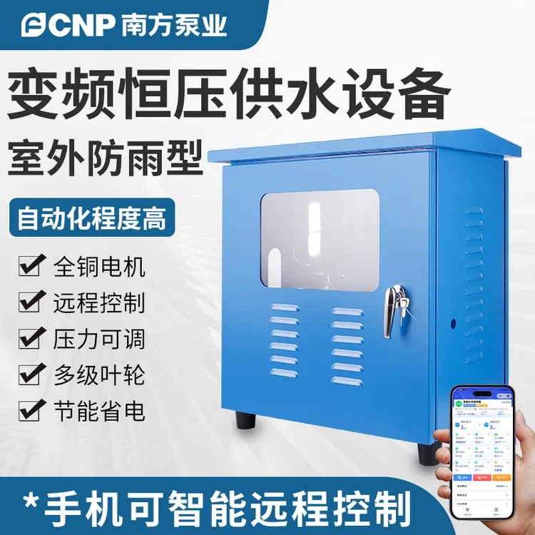 南方泵业秋冬特惠 防雨防冻 户外箱变频智能远控全自动增压泵水泵