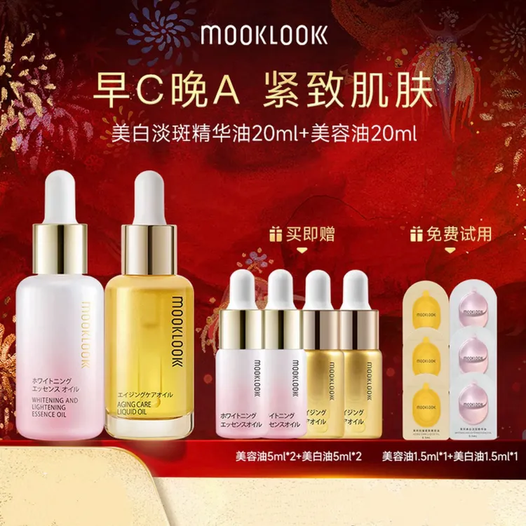 MOOKLOOK/茉珂抗皱美白双油组合抗皱紧致美白焕亮补水保湿提亮