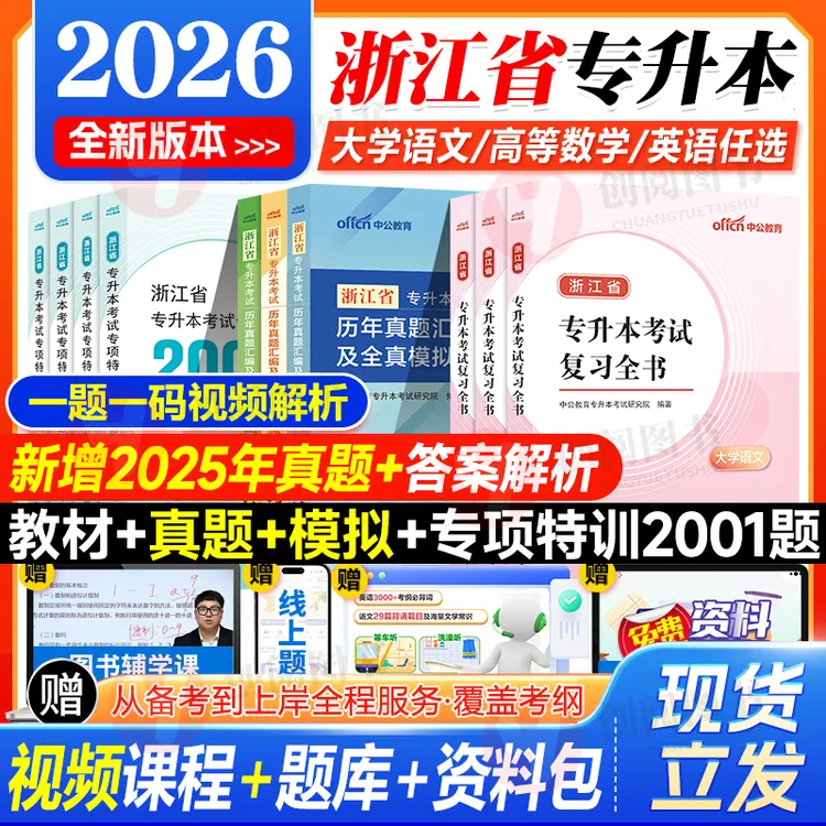 中公教育新版2026年浙江专升本高等数学英语大学语文复习资料文亮