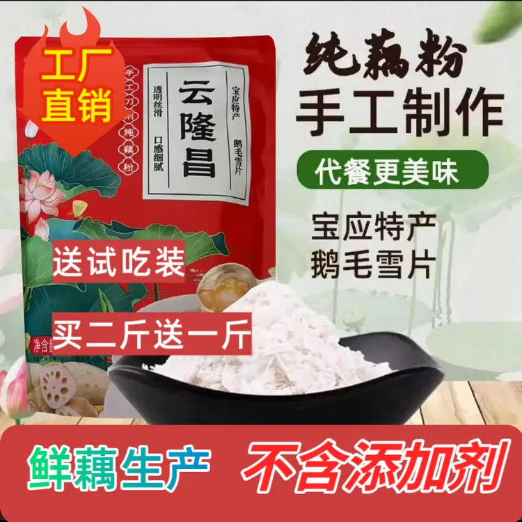 （买二送一）云隆昌纯藕粉古法刀削纯藕粉鹅毛雪片手工红藕粉袋装