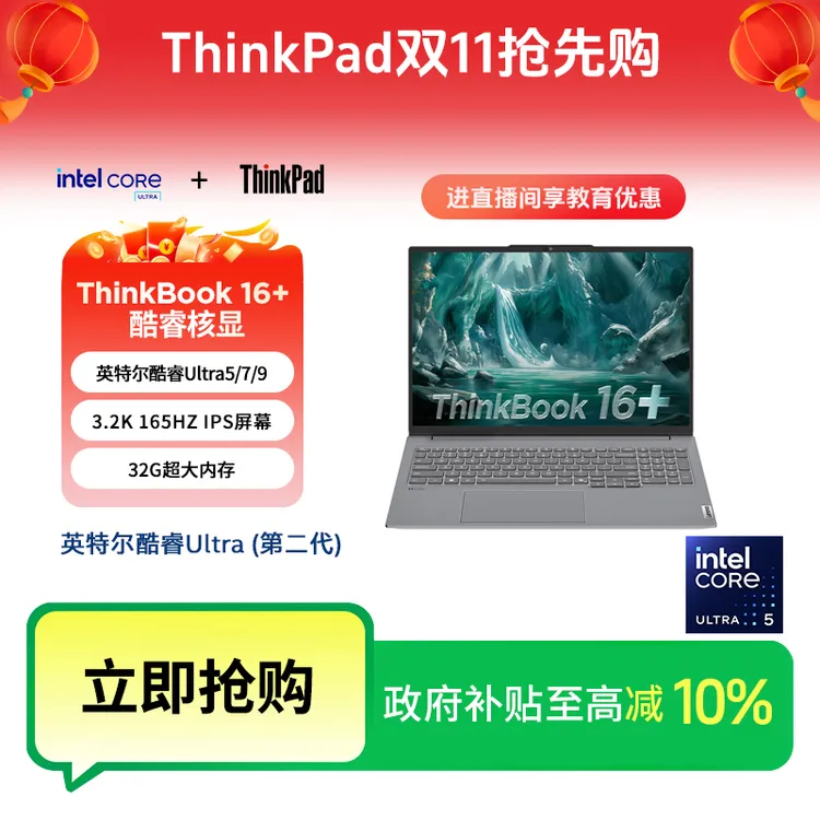 【政府补贴限时活动】ThinkBook 16+ 2025 酷睿Ultra 笔记本电脑