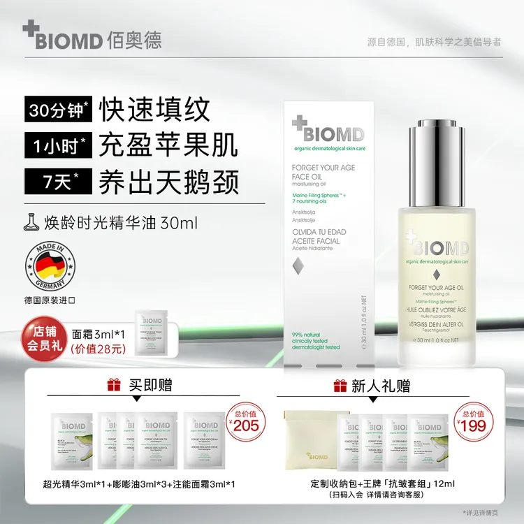 佰奥德BIOMD焕龄时光润肤油修护精华提拉紧致焕活淡填纹保湿商品图