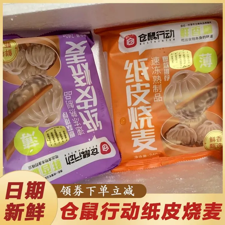 仓鼠行动纸皮烧麦苏州紫皮烧麦早餐半成品速食早饭手工薄皮烧卖