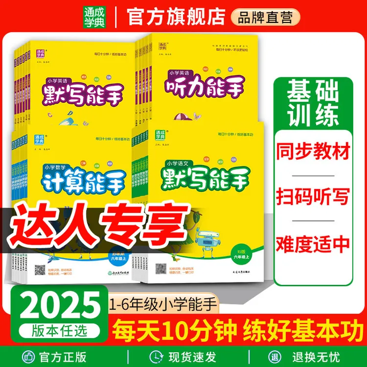 25秋小学1~6年级计算默写提优听力阅读诵读能手基础同步课时训练