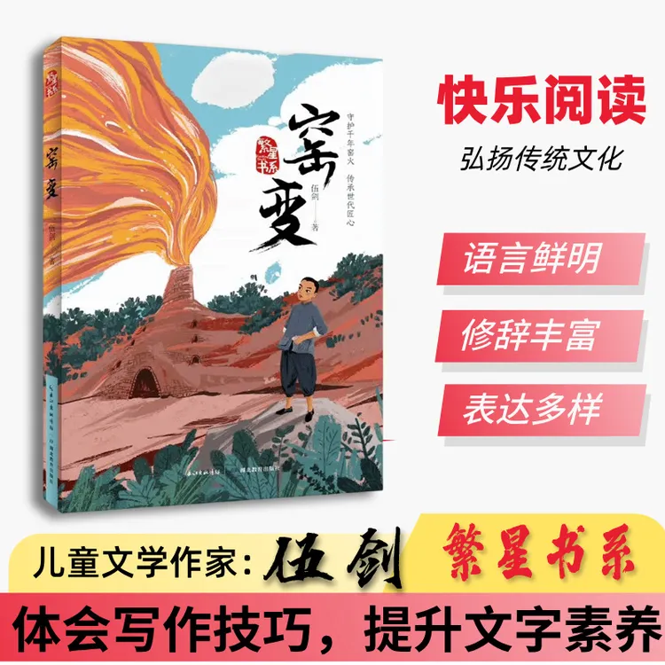 小学生阅读推荐【窑变】陶瓷文化传承故事儿童文学亲子共读推荐书目