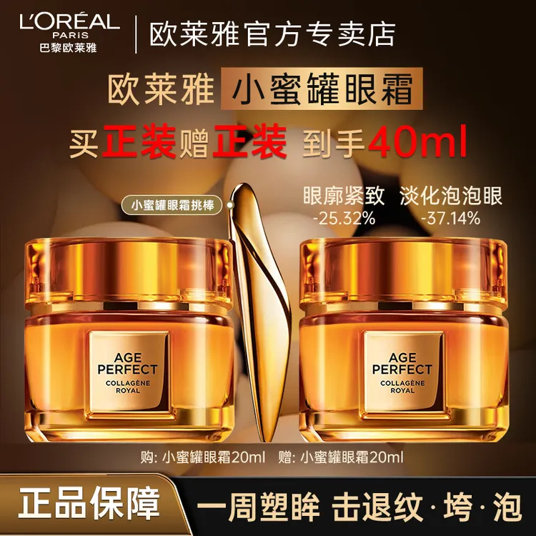 欧莱雅小蜜罐胶原眼霜保湿滋润紧致眼周抗皱补水淡化细纹护肤品