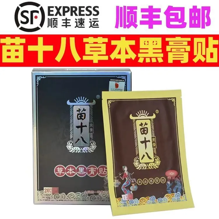湖南张家界凤凰湘西苗十八黑膏贴苗家小黑膏贴颈肩腰膝居家日用贴