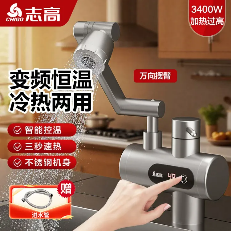 Chigo/志高电热水龙头快速热即热式万向旋转机械臂恒温热热水龙头