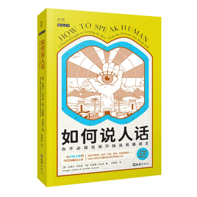 《如何说人话》拒绝“无聊”的当代沟通启示录