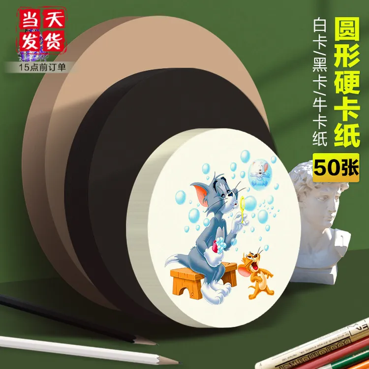 圆形牛卡纸绘画白卡纸美术成品画画专用加厚硬黑卡纸儿童手工纸