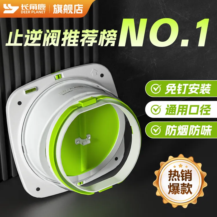 长角鹿一体式烟道止逆阀厨房卫生间浴室止回阀油烟机硅胶逆止阀