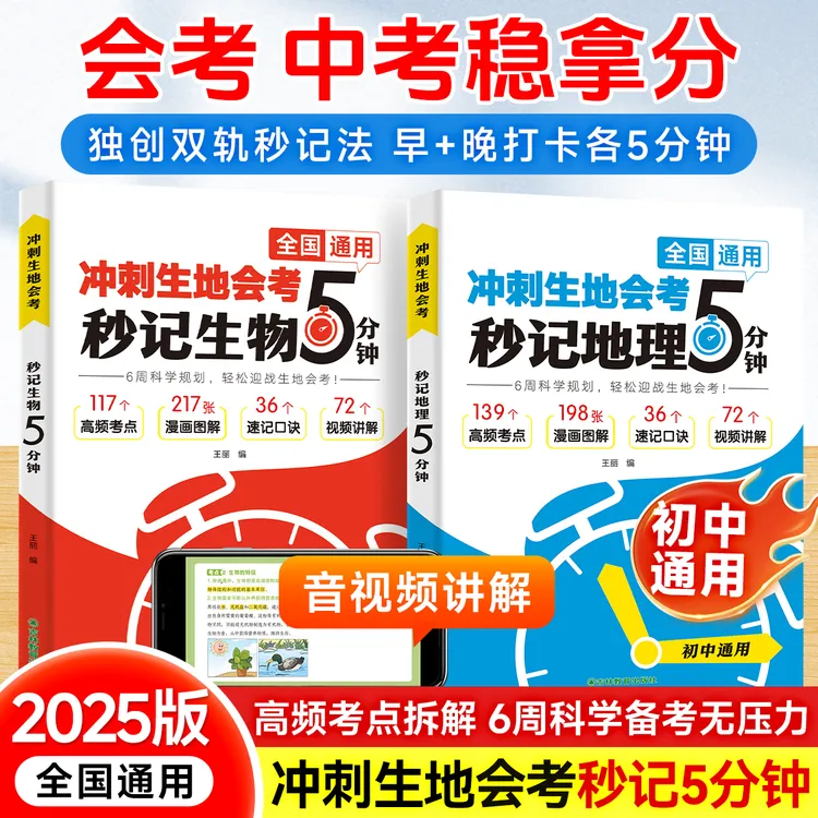 2025版【冲刺生地会考秒记生地5分钟】全国通用中考知识点考点速记