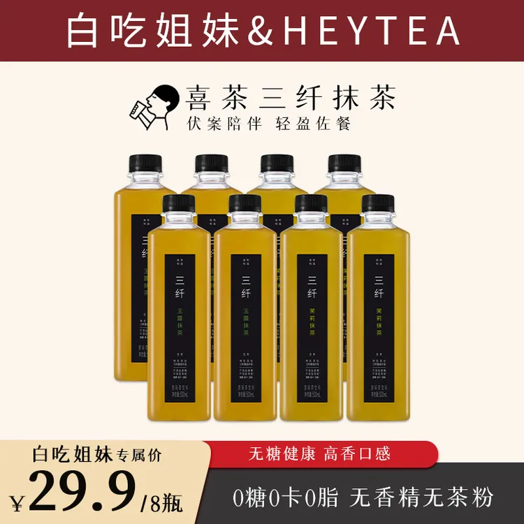 喜茶 【白吃姐妹专属】三纤抹茶0糖0卡0脂0能量三种膳食纤维饮料