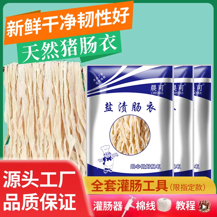 猪肠衣天然盐渍肠衣灌香肠家用腊肠自制台湾烤肠火腿肠灌香肠神器