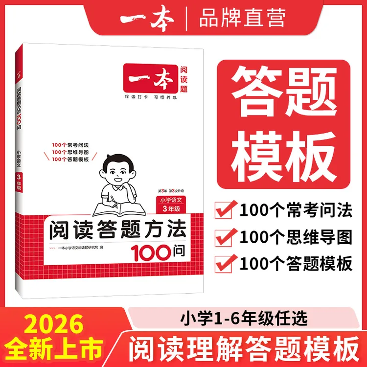 一本【答题模板】小学初中阅读答题方法100问答题模板+导图+方法