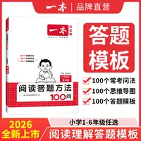 一本【答题模板】小学初中阅读答题方法100问答题模板+导图+方法