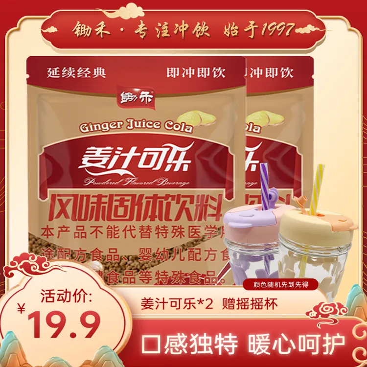 【新人专享】锄禾姜汁可乐300g *2袋赠摇摇杯暖饮可乐免煮传统