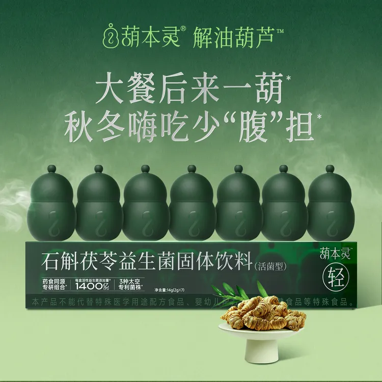 葫本灵大餐救星解油绿葫芦石斛茯苓益生菌中式草本太空专利益生菌