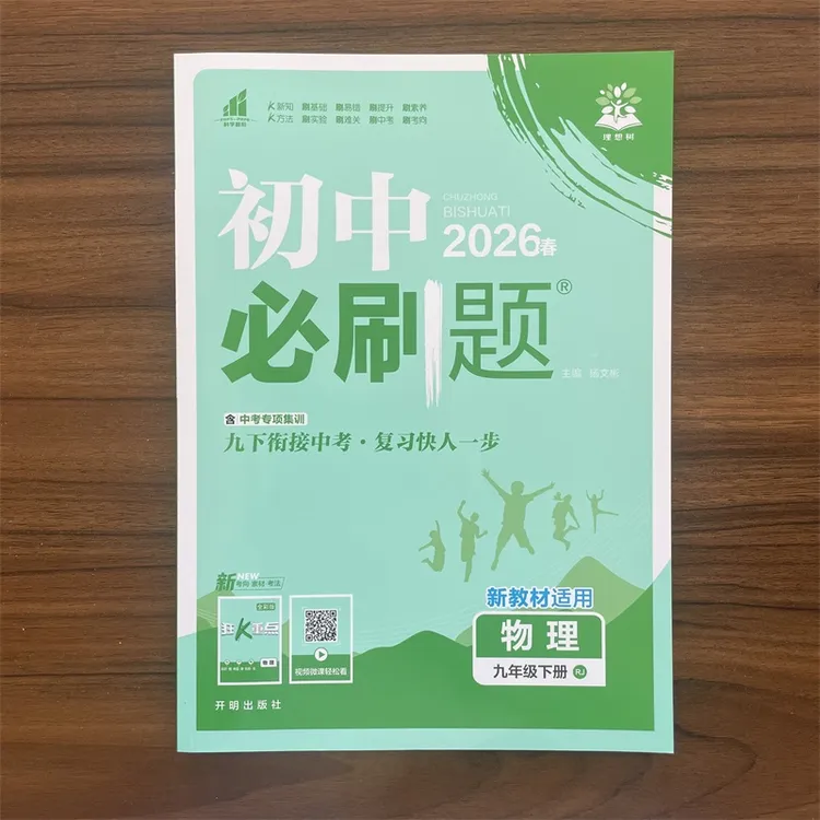 2026春初中必刷题物理九年级下册RJ人教版9下教辅自学练习册