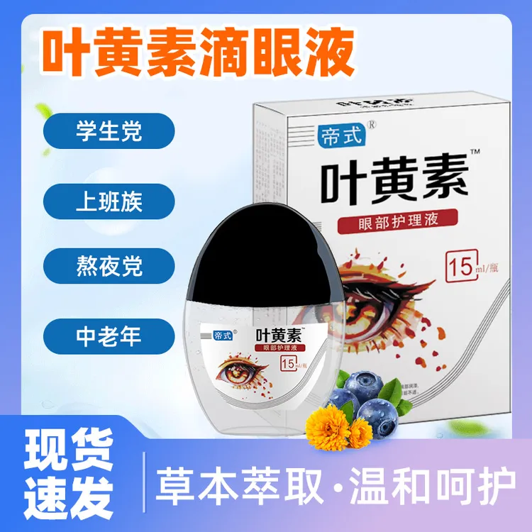 叶黄素滴眼液护眼眼部清洁护理液眼干涩缓解疲劳舒缓液