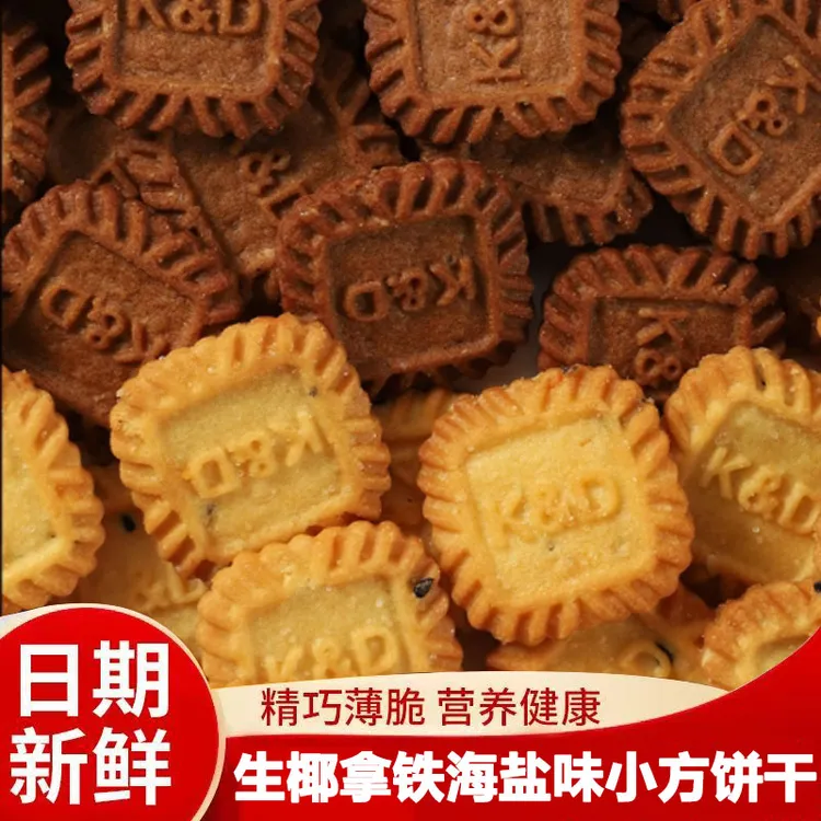 【新店福利】生椰拿铁/海盐芝士小方饼干咸味醇香酥脆零食网红饼干