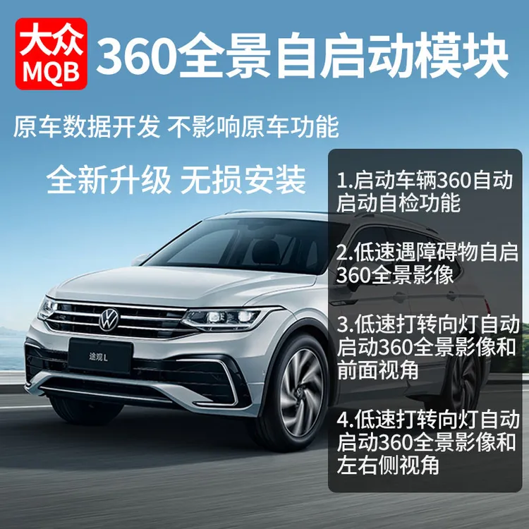 大众360全景自动启动模块适用迈腾帕萨特途观L威然探岳途昂途岳CC