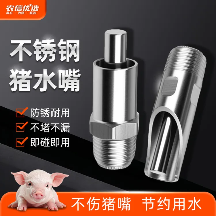 【农信优选】不锈钢猪用饮水水嘴猪嘴自动喂水器