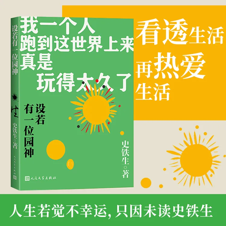 史铁生《设若有一位园神》 我一个人跑到这世界上来真是玩得太久了
