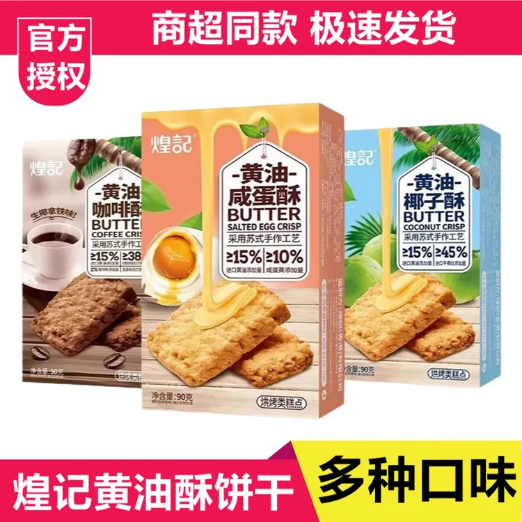 煌记黄油椰子酥饼干咸蛋黄味儿童早餐曲奇休闲零食品下午茶糕点心