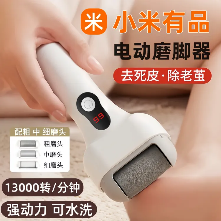 小米有品电动磨脚器去死皮除老茧修脚神器刮剃脚皮打磨机石脚后跟