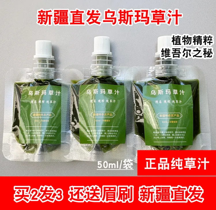 【新疆直发】纯乌斯玛草汁草浆新鲜乌斯曼草现榨现发眉毛头发用50ml