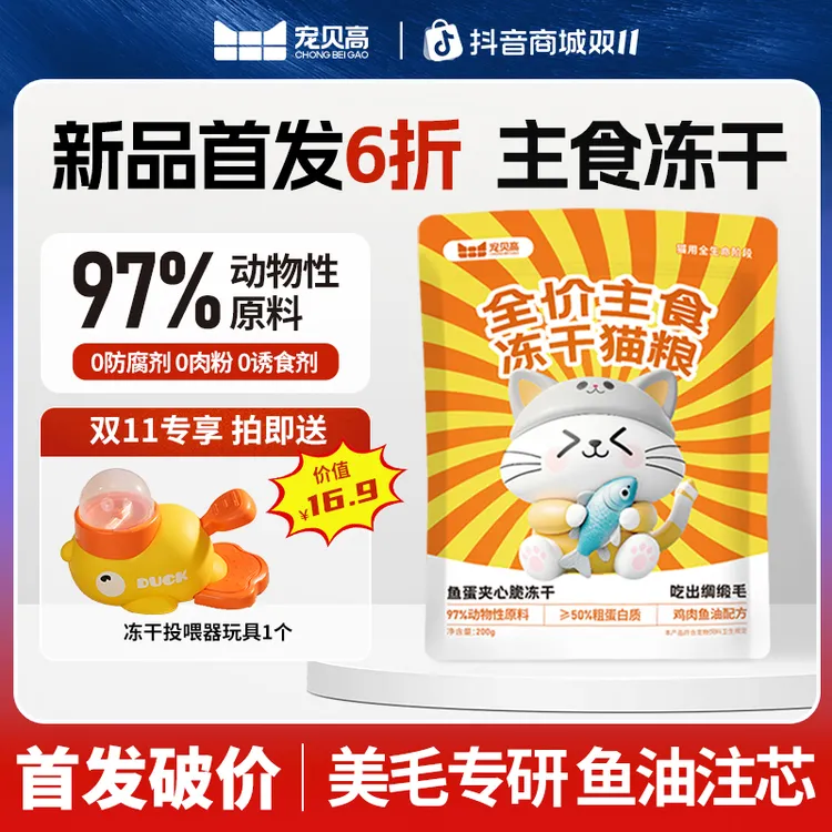 宠贝高新品首发6折200g大装量鱼油夹心主食冻干全价全期美毛亮毛