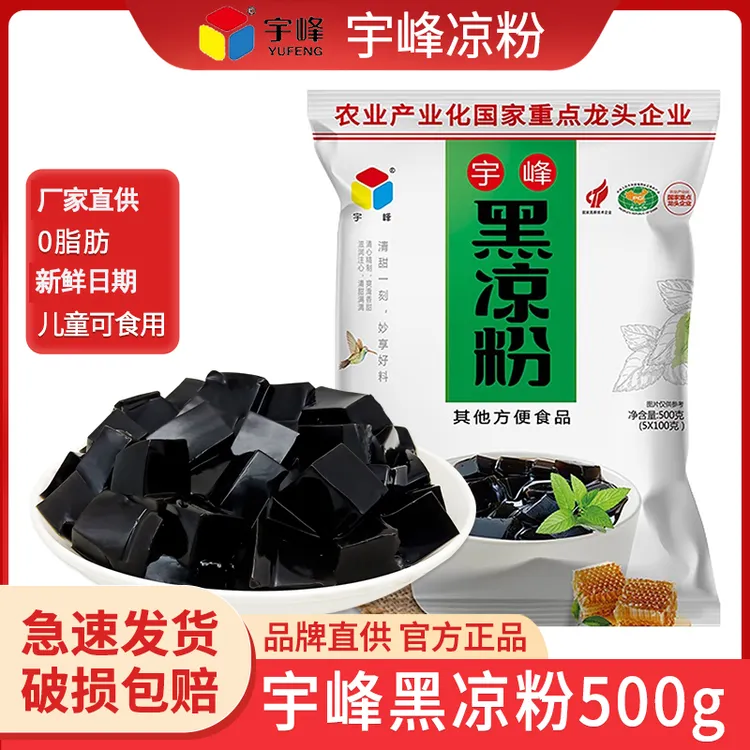 广西宇峰牌黑凉粉500g天然烧仙草粉细腻夏季甜品龟苓膏商用烘焙