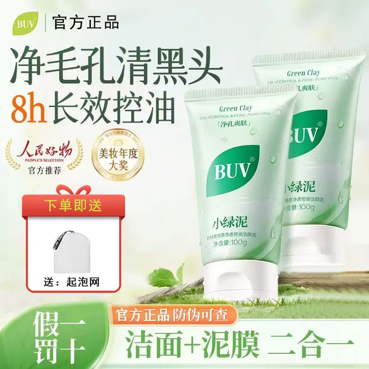【黄子韬代言】BUV洗面奶小绿泥氨基酸深层清洁保湿控油温和男女