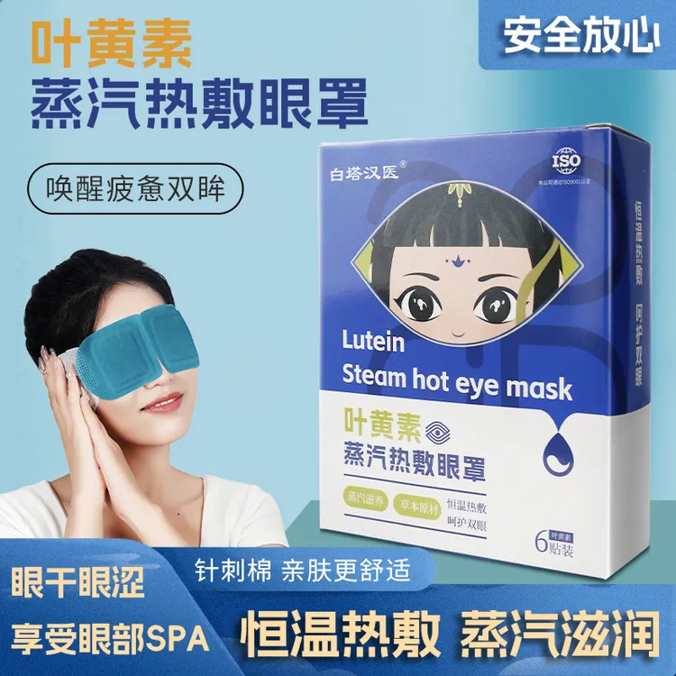 叶黄素蒸汽眼罩温润热敷舒缓眼周办公学习旅行便捷遮光护眼缓解