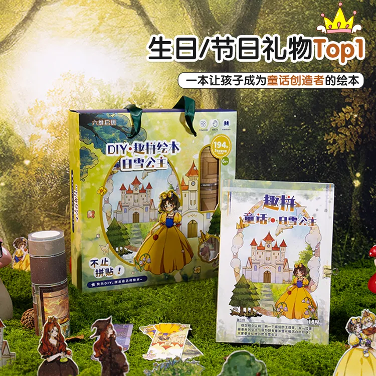 白雪公主国学经典女孩童话diy创意装扮套装生日礼物亲子互动玩具