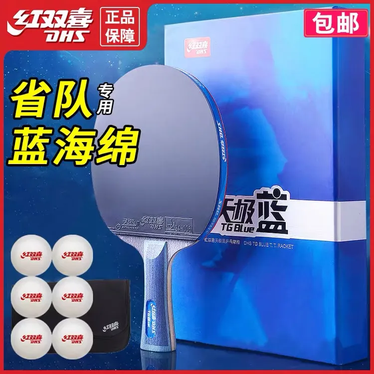 天极蓝乒乓球拍 省队配置专业级蓝海绵10星级单支