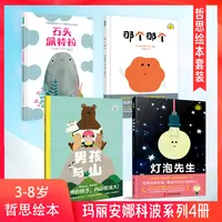 哲思绘本精装4册（那个那个+石头佩特拉+灯泡先生+男孩与山）