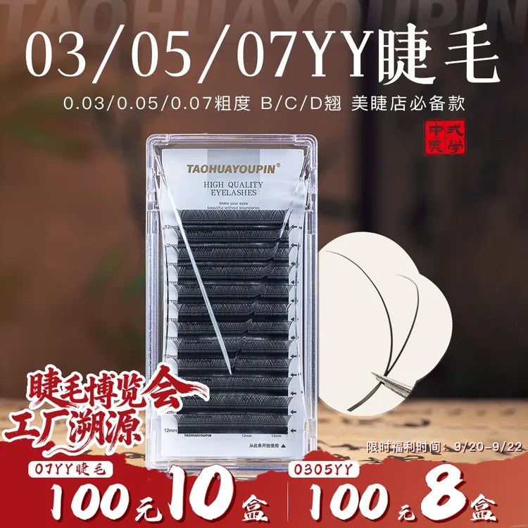 桃花优品030507YY睫毛BCD翘柔软美睫店用嫁接睫毛美睫假睫毛