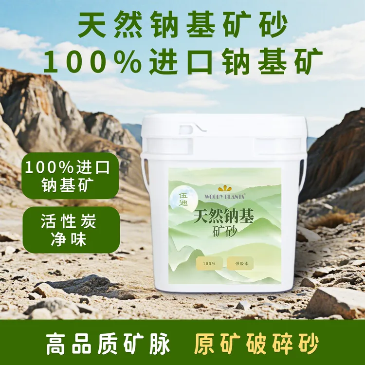 铠泽金.伍迪 天然钠基矿高品质矿脉超强吸水强结团安全无害