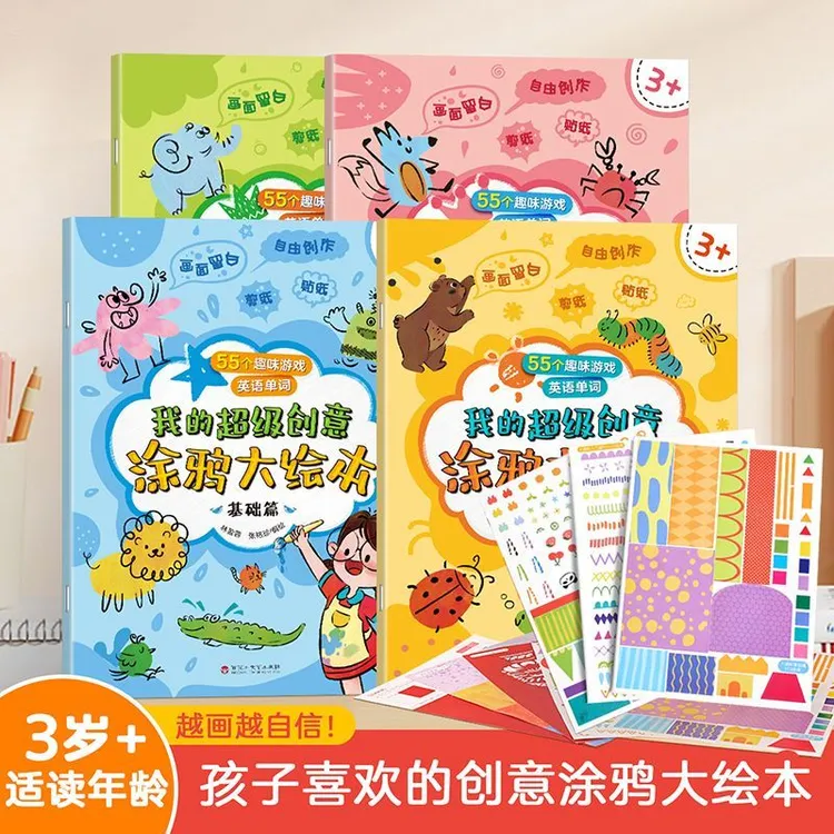 正版包邮 我的超级创意涂鸦大绘本4册 0-3-6岁幼儿宝宝启蒙