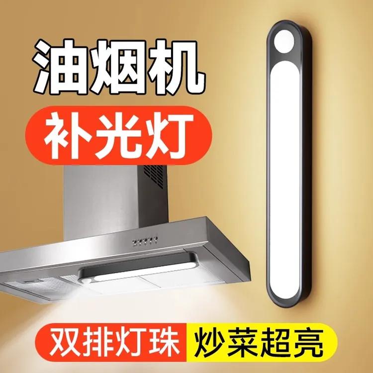 抽油烟机补光灯照明灯led灯通用磁吸免接线免安装厨房智能感应灯