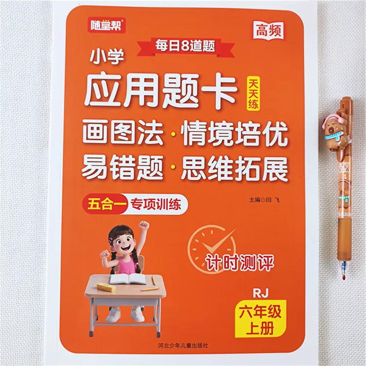 六年级上册数学应用题思维训练书人教版数学易错题图解情景拓展题