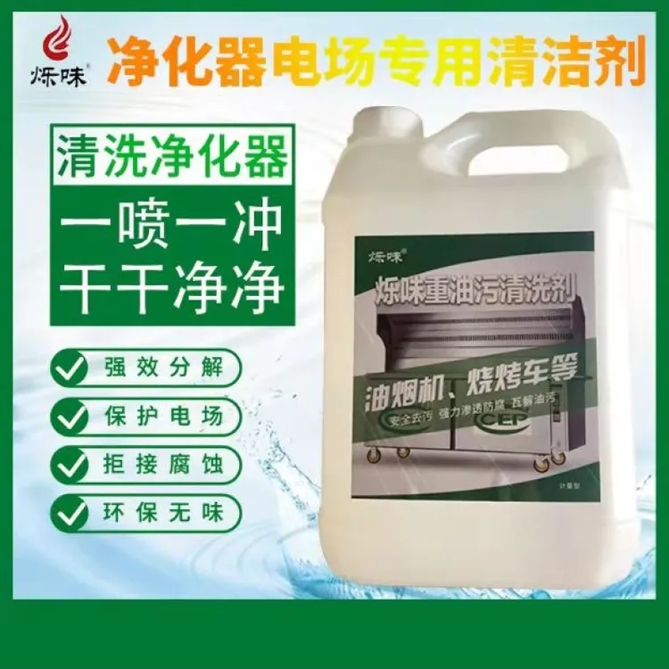 烁味无烟净化车烧烤车清洗液油烟重油污重油净化器电场专用清洗剂