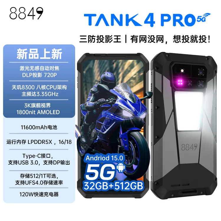 8849TANK4Pro军工三防大电池手机 720P投影 120Hz 3K屏 IP68防水