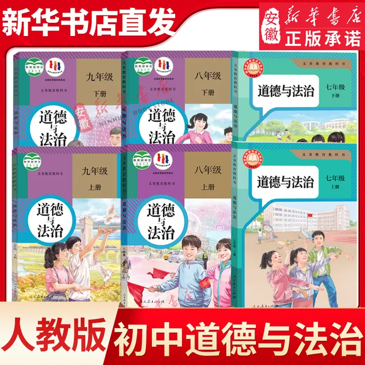 新华书店正版 初中道德与法治课本全套任选人教版 初中政治课本全